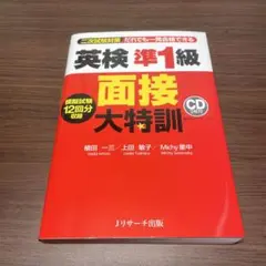 英検準1級 面接 大特訓 CD付き