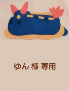 ゆん 様 専用°・*:.。.☆