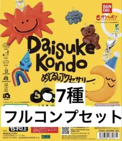 DAISUKE KONDO めじるしアクセサリー　フルコンプセット