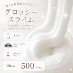 グロッシー スライム 120ml エルマーズグルー使用のサムネイル