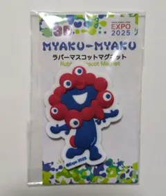(新品・公式) 大阪 関西万博 ミャクミャク ラバーマスコットマグネット（B）