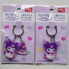 My Melody クロミ 2連アクリルキーホルダー 2個セット　送料無料