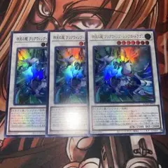 遊戯王　クリアウィングシンクロドラゴン(LOCR.UR) 3枚セット