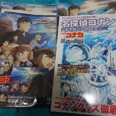名探偵コナン 黒鉄の魚影 パンフレット 他