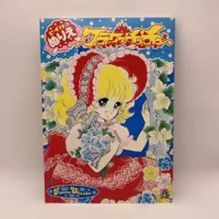 セイカのぬりえ 星のデュエット ファニーツイン 昭和レトロ ミニサイズ