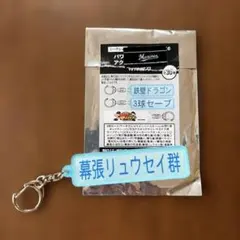 千葉ロッテマリーンズ×パワプロ　アクリルキーホルダー　特殊能力　幕張リュウセイ群