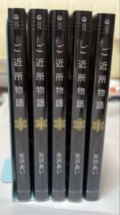 ご近所物語 1巻〜5巻 全巻セット　 文庫　矢沢 あい