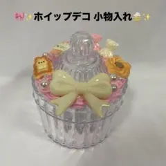 ホイップデコ 小物入れ　ハンドメイド