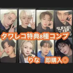 straykids スキズ do it タワレコ トレカ 8枚セット