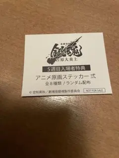 未開封)銀魂特典ステッカー