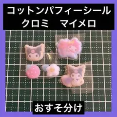【匿名配送】　コットンパフィーシール　マイメロディ　クロミ　おすそ分け