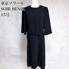 東京ソワール BENIR ブラックフォーマル 15号 前開き 喪服 礼服 ベルト