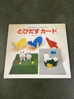とびだすカード