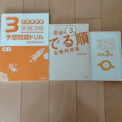 英検3級問題集セット（CD付き）