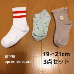 キッズ靴下 3点セット 19〜21cm