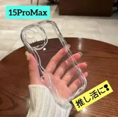 ウェーブ iPhone15ProMaxケース 透明 推し活 なみなみ