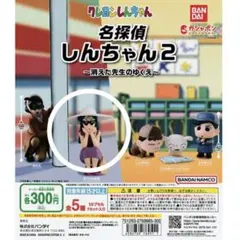 名探偵しんちゃん2 カプセルトイ