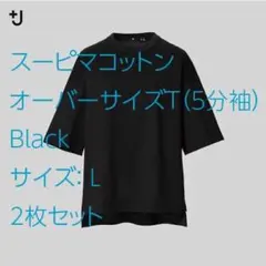 新品2枚セット［+J スーピマコットンオーバーサイズＴ 5分袖 L 黒］ブラック