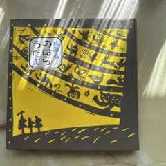 版画のはらうた Ⅰ