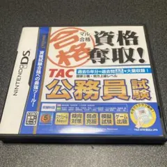 マル合格資格奪取! TAC公務員試験 DS