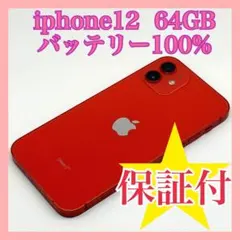 iphone12 バッテリー最大容量100% SIMフリー 64GB