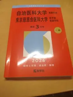 2026年最新】赤本 自治医科大学の人気アイテム - メルカリ