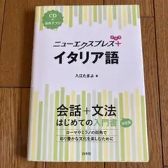 ニューエクスプレスプラス イタリア語《CD付》のサムネイル