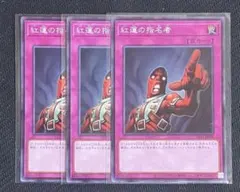 【即購入可】　遊戯王 紅蓮の指名者 3枚