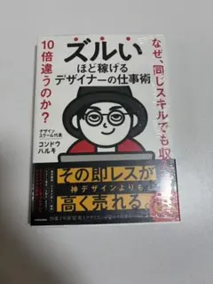 ズルいほど稼げるデザイナーの仕事術 なぜ、同じスキルでも収入は10倍違うのか?