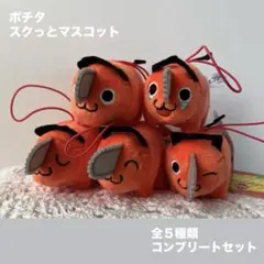 B チェンソーマン ポチタ スクっとマスコット　全5種類コンプリートセット