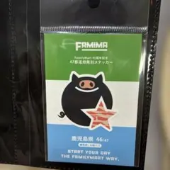 FamilyMart 45周年記念 47都道府県別ステッカー 鹿児島県