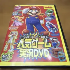 おもしろくてよくわかる！人気ゲーム実況DVD カドカワゲームムック