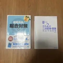 英検2級 最短合格！総合対策 ＋ 二次試験・面接 完全予想問題【改訂版】CDなし