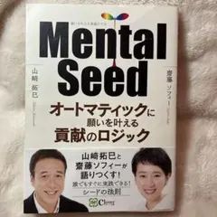 Mental Seed