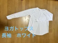 【マハロ様】ヨガウェア　ホワイト長袖トップス テクスチャー付き