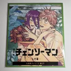 チェンソーマン　レゼ篇　映画特典　ミニ色紙風カード