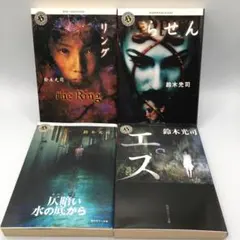 リング らせん エス 仄暗い水の底から 鈴木光司 4冊セット 角川ホラー文庫