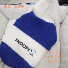SNOOPY フリース犬服(新品　未使用) フード付きサイズL