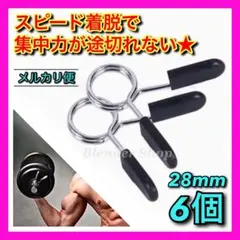 ◆時短◆ Ø28mm用 ダンベルクリップ ⑥個セット ／バーベルプレート留め Iのサムネイル