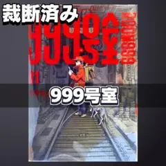 【裁断済み】既刊全巻 999号室 南賀なん