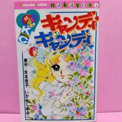 キャンディキャンディ 8巻 初版 いがらしゆみこ KCなかよし 講談社