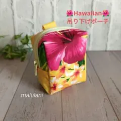 Hawaiian✾吊り下げポーチ/Yellow×ハイビスカスとケニケニ