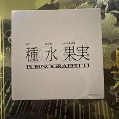 ポルノグラフィティ