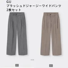 【美品】GU ブラッシュドジャージーワイドパンツ　2枚セット