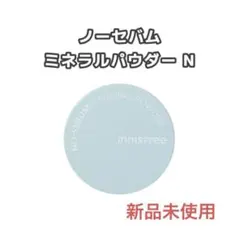 【新品未使用】ノーセバムミネラルパウダー innisfreeのサムネイル