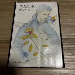 初版 詩人の家 笹沢左保 文春文庫 自伝的長編小説 ミステリー 昭和 레트로