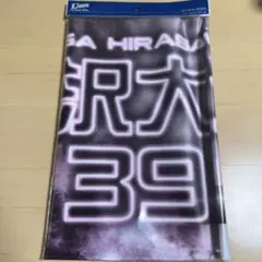 2026年最新】平沢大河 タオルの人気アイテム - メルカリ