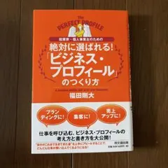 絶対に選ばれる！「ビジネス・プロフィール」のつくり方 福田剛大