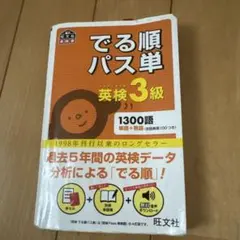 でる順パス単英検3級 文部科学省後援