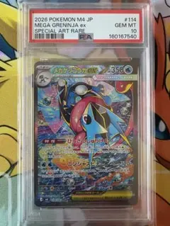 ポケモンカード ニンジャスピナー メガゲッコウガex SAR PSA10 - メルカリ
